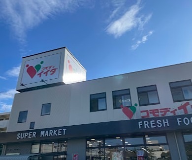 スーパー　コモディイイダ 金町店（スーパー）まで655m