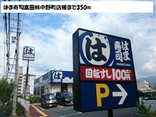 飲食店　はま寿司富田林中野町店様（飲食店）まで350m