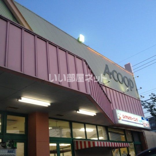 スーパー　Aコープ　笠舞店（スーパー）まで1053m