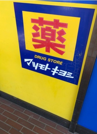 ドラックストア　マツモトキヨシ薬円台店（ドラッグストア）まで403m