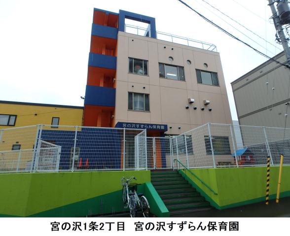 幼稚園・保育園　宮の沢すずらん保育園（幼稚園・保育園）まで352m