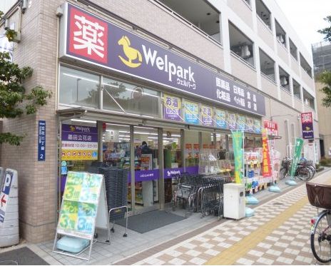 ドラックストア　ウェルパーク墨田立花店（ドラッグストア）まで460m