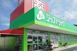 ドラックストア　ジップドラッグ内原店様（ドラッグストア）まで1600m