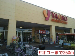 その他　ヤオコー（その他）まで260m