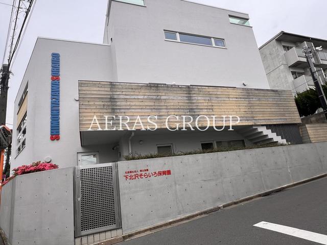 幼稚園・保育園　下北沢そらいろ保育園（幼稚園・保育園）まで38m