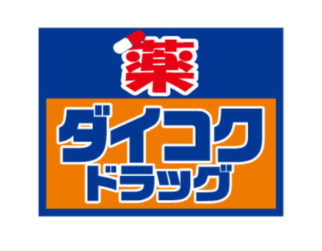 ドラックストア　ダイコクドラッグ 日本橋5丁目店（ドラッグストア）まで458m