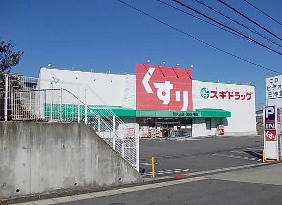 ドラックストア　スギドラッグ 香久山店（ドラッグストア）まで614m