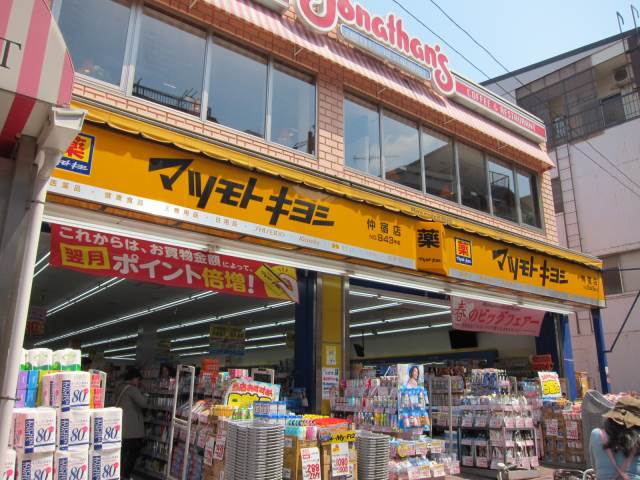 ドラックストア　薬マツモトキヨシ仲宿店（ドラッグストア）まで348m