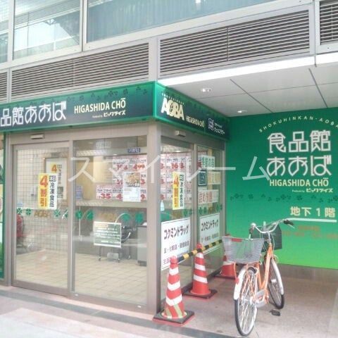 スーパー　食品館あおば東田町店（スーパー）まで570m