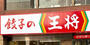 飲食店　餃子の王将 今池店（飲食店）まで125m