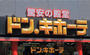 その他　ドン・キホーテ今池店（その他）まで307m