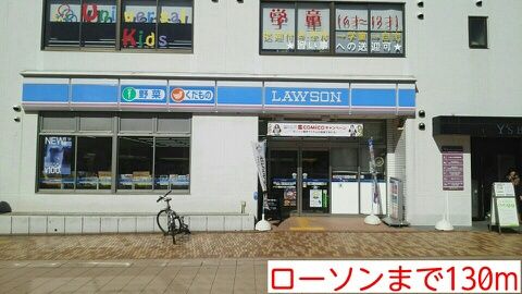 コンビニ　ローソン（コンビニ）まで130m
