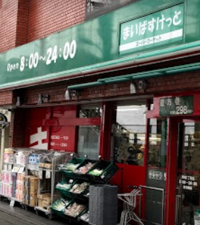 スーパー　まいばすけっと駒場1丁目店（スーパー）まで1262m