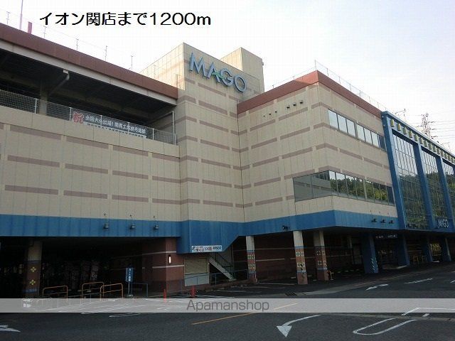 ショッピングセンター　イオン関店（ショッピングセンター）まで1200m