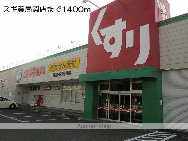 ドラックストア　スギ薬局関店（ドラッグストア）まで1400m