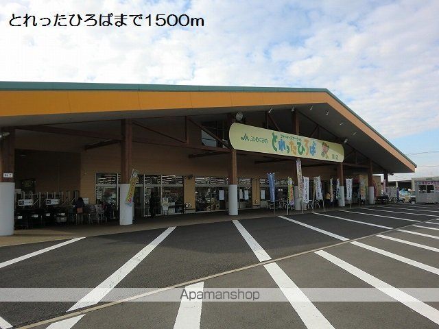 スーパー　とれったひろば（スーパー）まで1500m