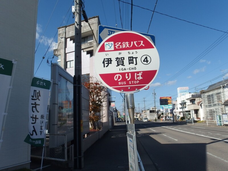 その他　伊賀町(4)（名鉄バス停）（その他）まで502m