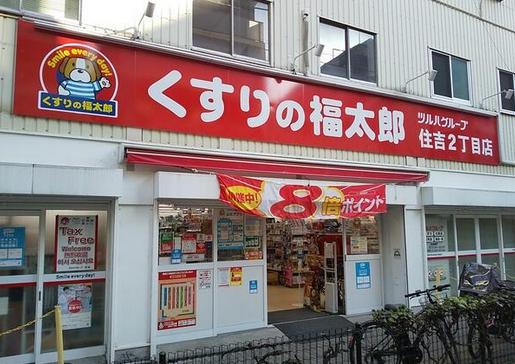 ドラックストア　くすりの福太郎住吉2丁目店（ドラッグストア）まで295m