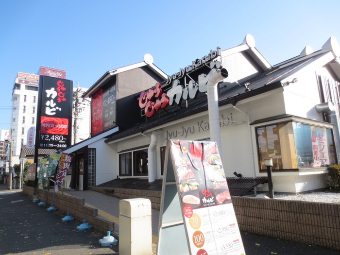 飲食店　じゅうじゅうカルビ（飲食店）まで250m