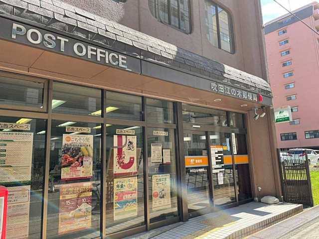 郵便局　吹田江の木郵便局（郵便局）まで1434m
