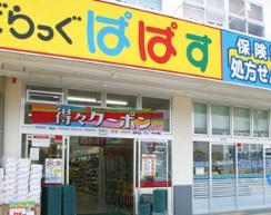 ドラックストア　どらっぐぱぱす江東千石店（ドラッグストア）まで908m