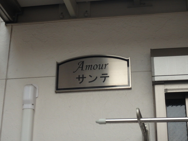 エントランス　表札