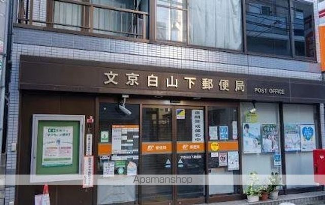 郵便局　文京白山下郵便局（郵便局）まで528m