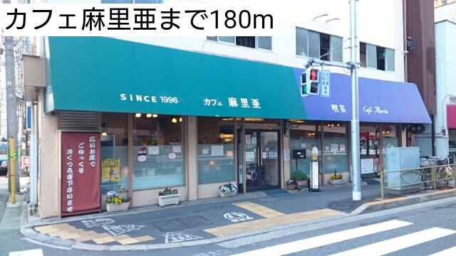 飲食店　カフェ麻里亜（飲食店）まで180m