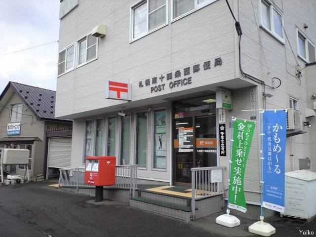 郵便局　札幌南十四条西郵便局（郵便局）まで626m