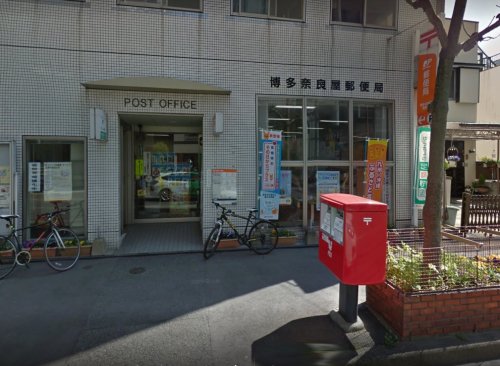 郵便局　博多奈良屋郵便局（郵便局）まで101m