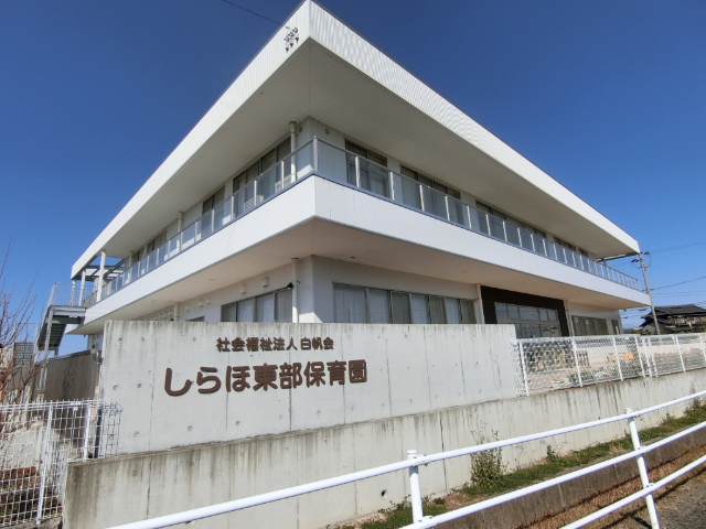 幼稚園・保育園　しらほ東部保育園（幼稚園・保育園）まで767m