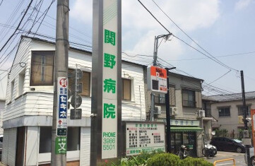 病院　関野病院（病院）まで3900m