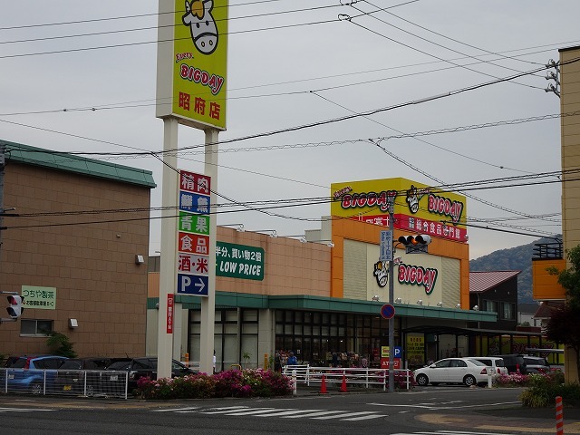 スーパー　エブリィビッグデー昭府店（スーパー）まで270m