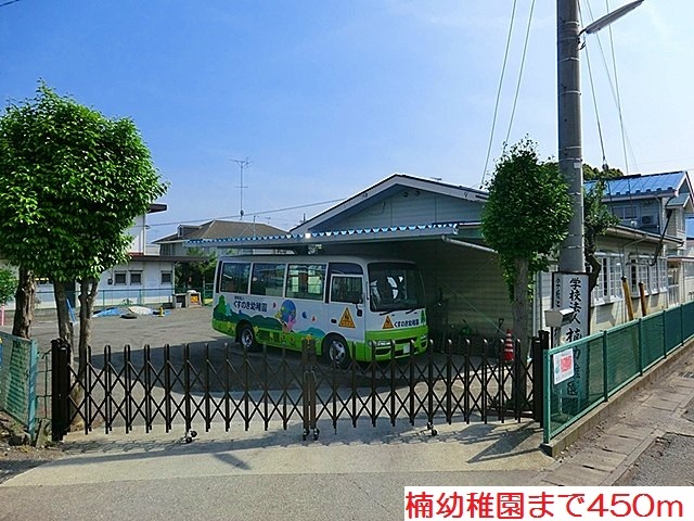 幼稚園・保育園　楠幼稚園（幼稚園・保育園）まで450m