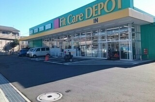 ドラックストア　FitCareDEPOT菅生店（ドラッグストア）まで220m