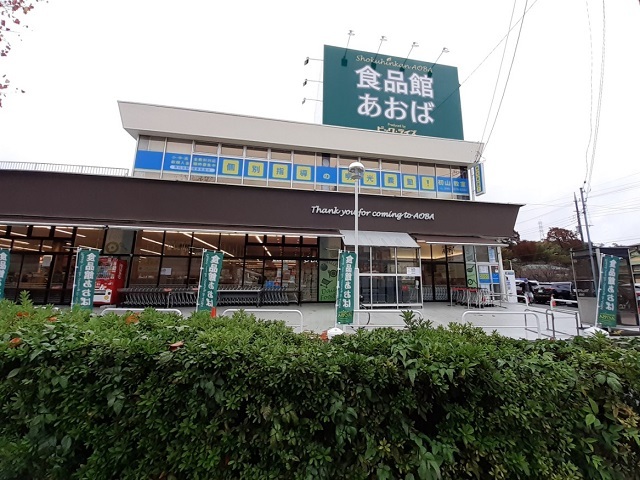 スーパー　食品館あおば初山店（スーパー）まで260m