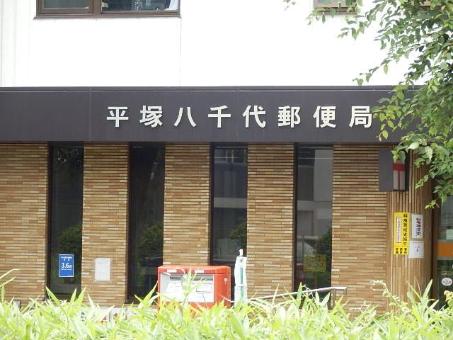 郵便局　平塚八千代郵便局（郵便局）まで534m