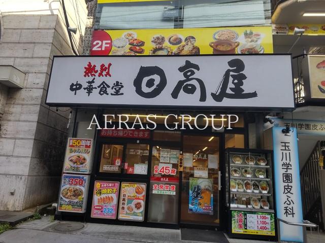 飲食店　日高屋 玉川学園前南口店（飲食店）まで1018m