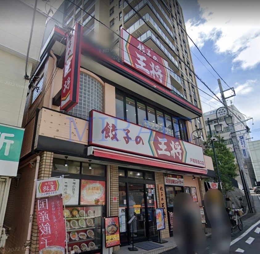 飲食店　餃子の王将戸塚駅西口店（飲食店）まで390m