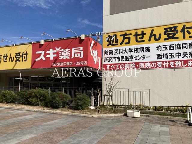 ドラックストア　スギ薬局 所沢航空公園店（ドラッグストア）まで742m