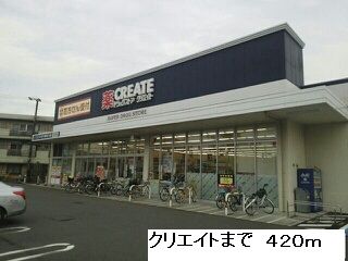 ドラックストア　クリエイト（ドラッグストア）まで420m