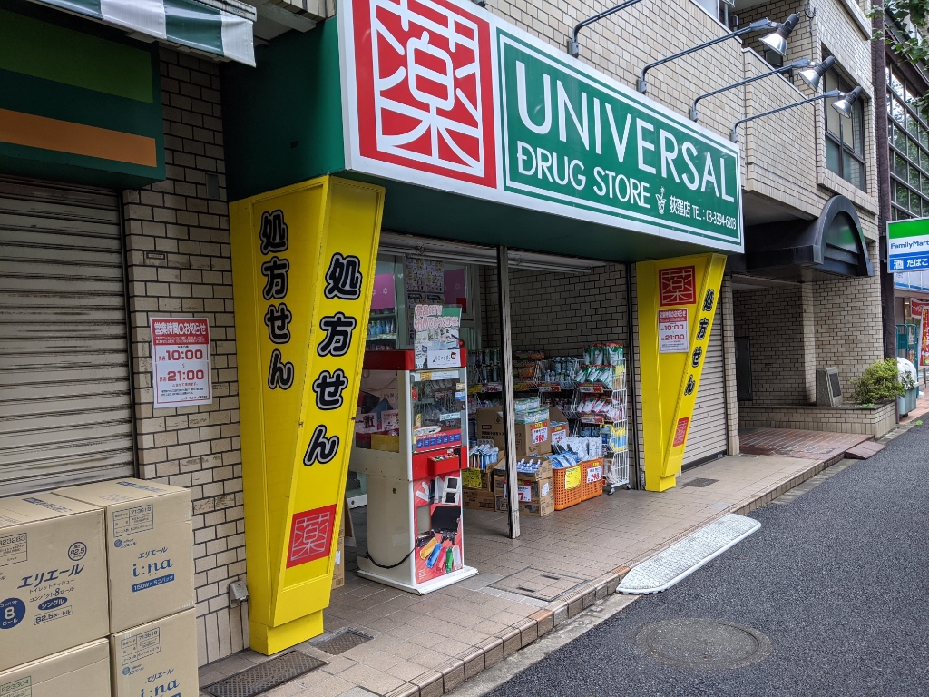 ドラックストア　ユニバーサルドラッグ 荻窪店（ドラッグストア）まで401m