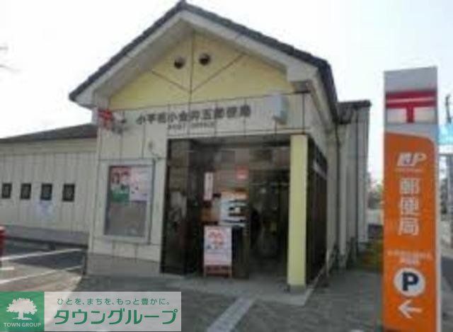 郵便局　小平花小金井五郵便局（郵便局）まで845m