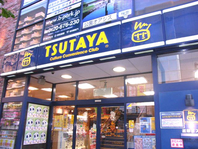 レンタルビデオ　TSUTAYA 東大島店（レンタルビデオ）まで245m