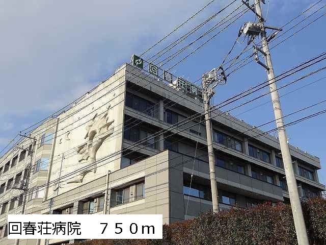 病院　回春荘病院（病院）まで750m