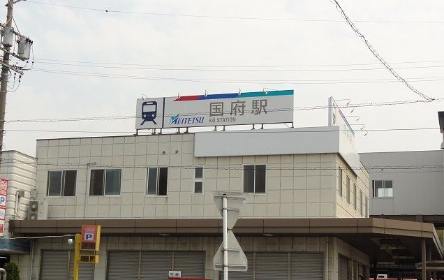 その他　国府駅（その他）まで914m