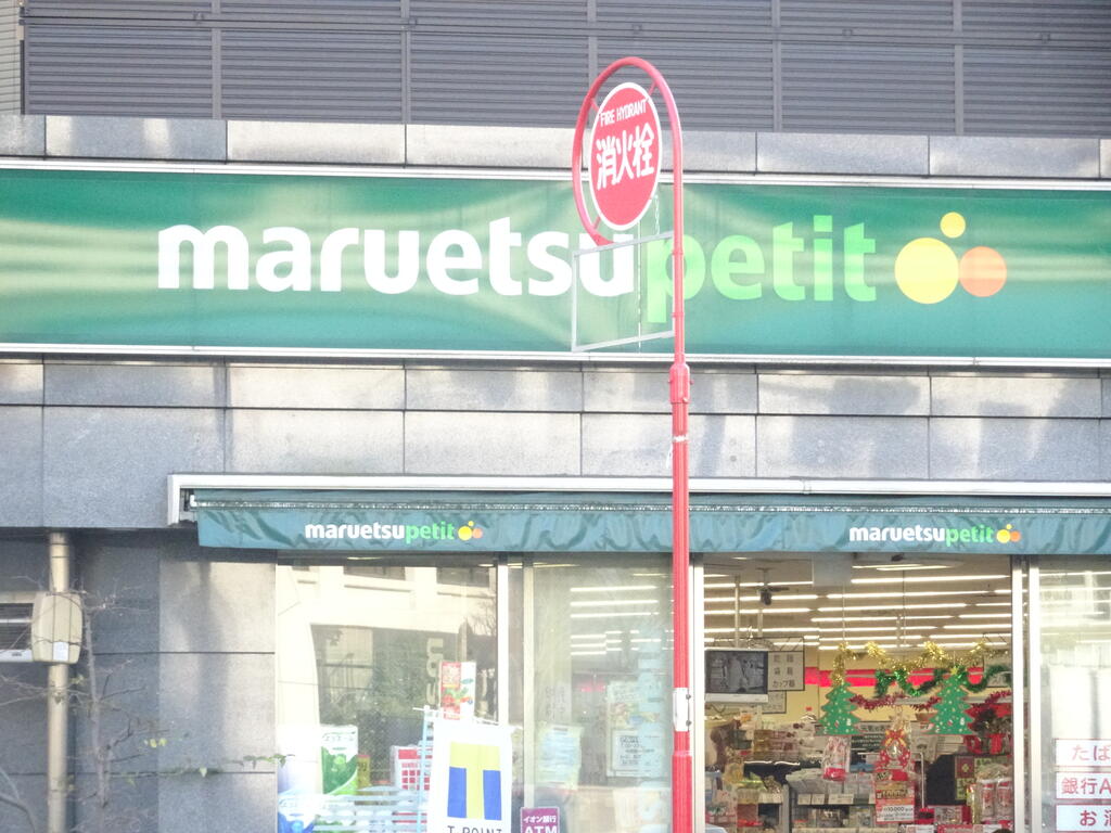 スーパー　マルエツプチ護国寺駅前店（スーパー）まで443m