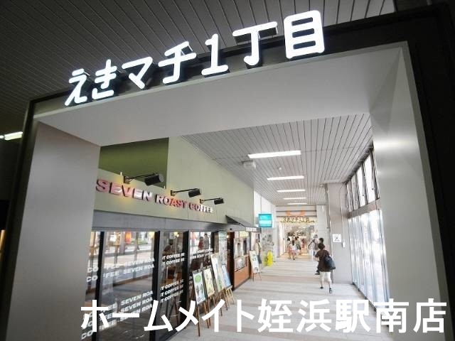 ショッピングセンター　えきマチ1丁目（ショッピングセンター）まで665m