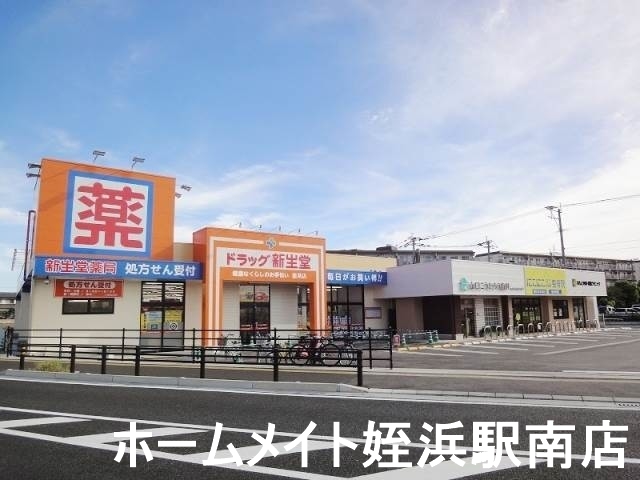 ドラックストア　ドラッグ新生堂室見店（ドラッグストア）まで894m
