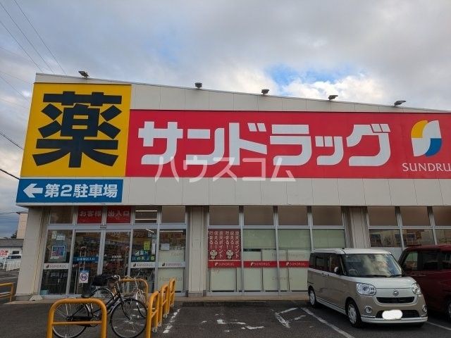 ドラックストア　サンドラッグ 上重原店（ドラッグストア）まで594m